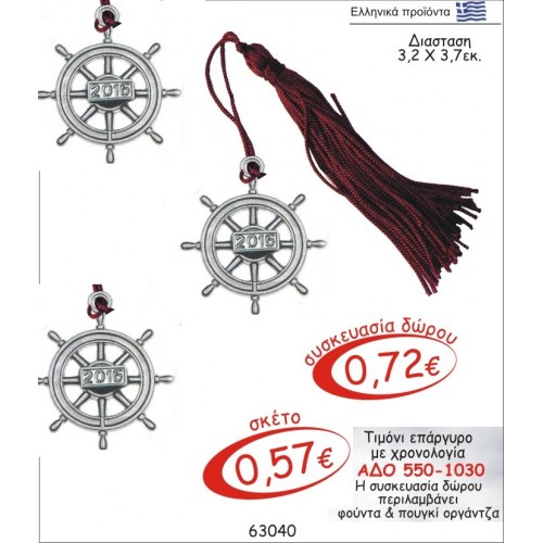 ΤΙΜΟΝΙ ΓΟΥΡΙ ΕΠΑΡΓΥΡΟ ΜΕ ΧΡΟΝΟΛΟΓΙΑ ΑΔΟ 550-1030
